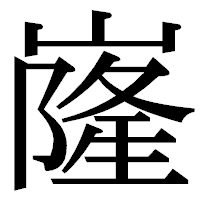 「嶐」の明朝体フォント・イメージ