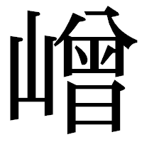 「嶒」の明朝体フォント・イメージ