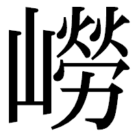 「嶗」の明朝体フォント・イメージ