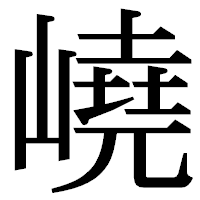 「嶢」の明朝体フォント・イメージ