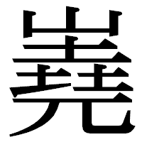 「嶤」の明朝体フォント・イメージ