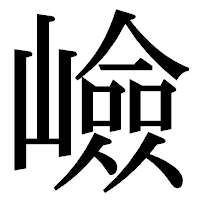 「嶮」の明朝体フォント・イメージ