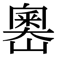「嶴」の明朝体フォント・イメージ