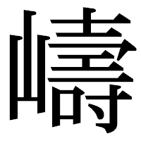 「嶹」の明朝体フォント・イメージ