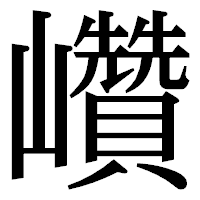 「巑」の明朝体フォント・イメージ