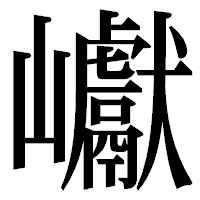 「巘」の明朝体フォント・イメージ