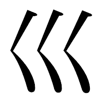 「巛」の明朝体フォント・イメージ