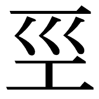「巠」の明朝体フォント・イメージ