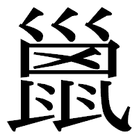 「巤」の明朝体フォント・イメージ