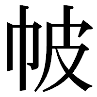 「帔」の明朝体フォント・イメージ