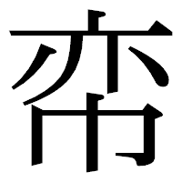 「帟」の明朝体フォント・イメージ