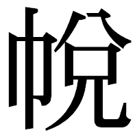 「帨」の明朝体フォント・イメージ