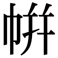 「帲」の明朝体フォント・イメージ