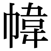 「幃」の明朝体フォント・イメージ
