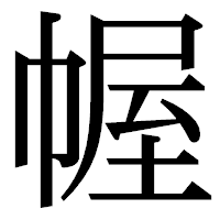 「幄」の明朝体フォント・イメージ