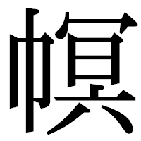 「幎」の明朝体フォント・イメージ