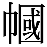 「幗」の明朝体フォント・イメージ