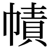 「幘」の明朝体フォント・イメージ