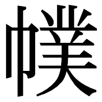 「幞」の明朝体フォント・イメージ