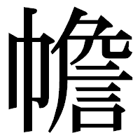 「幨」の明朝体フォント・イメージ