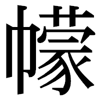「幪」の明朝体フォント・イメージ