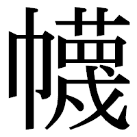 「幭」の明朝体フォント・イメージ
