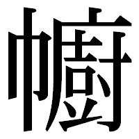 「幮」の明朝体フォント・イメージ