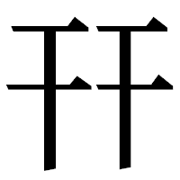 「幵」の明朝体フォント・イメージ