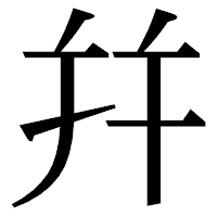 「幷」の明朝体フォント・イメージ