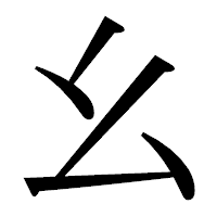 「幺」の明朝体フォント・イメージ