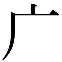 「广」の明朝体フォント・イメージ