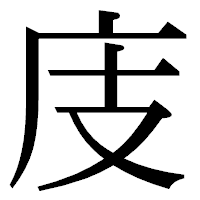 「庋」の明朝体フォント・イメージ