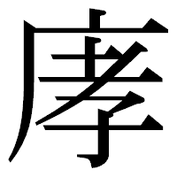 「庨」の明朝体フォント・イメージ