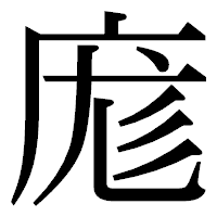 「庬」の明朝体フォント・イメージ