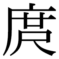 「庹」の明朝体フォント・イメージ