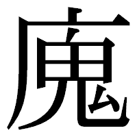 「廆」の明朝体フォント・イメージ