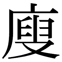 「廋」の明朝体フォント・イメージ