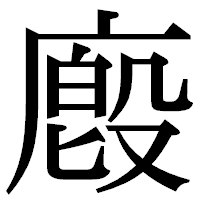 「廏」の明朝体フォント・イメージ