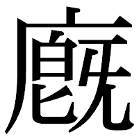 「廐」の明朝体フォント・イメージ