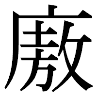 「廒」の明朝体フォント・イメージ