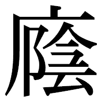「廕」の明朝体フォント・イメージ