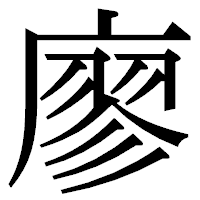 「廖」の明朝体フォント・イメージ