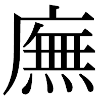 「廡」の明朝体フォント・イメージ