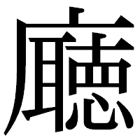 「廰」の明朝体フォント・イメージ