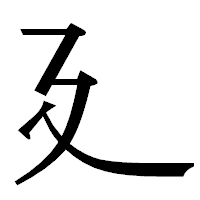 「廴」の明朝体フォント・イメージ