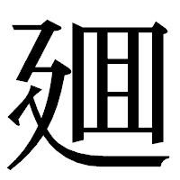 「廽」の明朝体フォント・イメージ