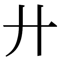 「廾」の明朝体フォント・イメージ