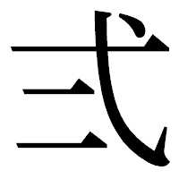 「弍」の明朝体フォント・イメージ