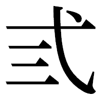 「弎」の明朝体フォント・イメージ