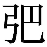 「弝」の明朝体フォント・イメージ